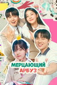  Искрящийся арбуз 